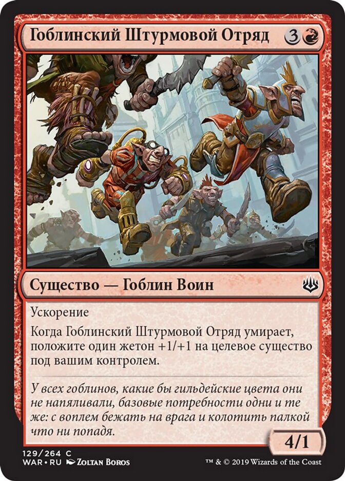 Гоблинский Штурмовой Отряд