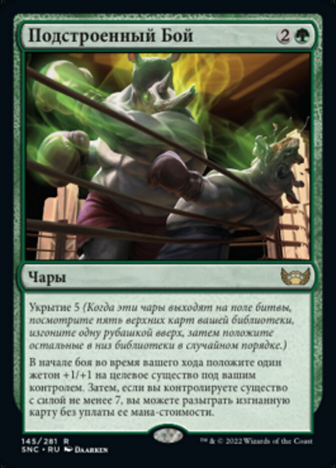 Подстроенный Бой