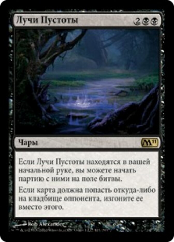 Лучи Пустоты