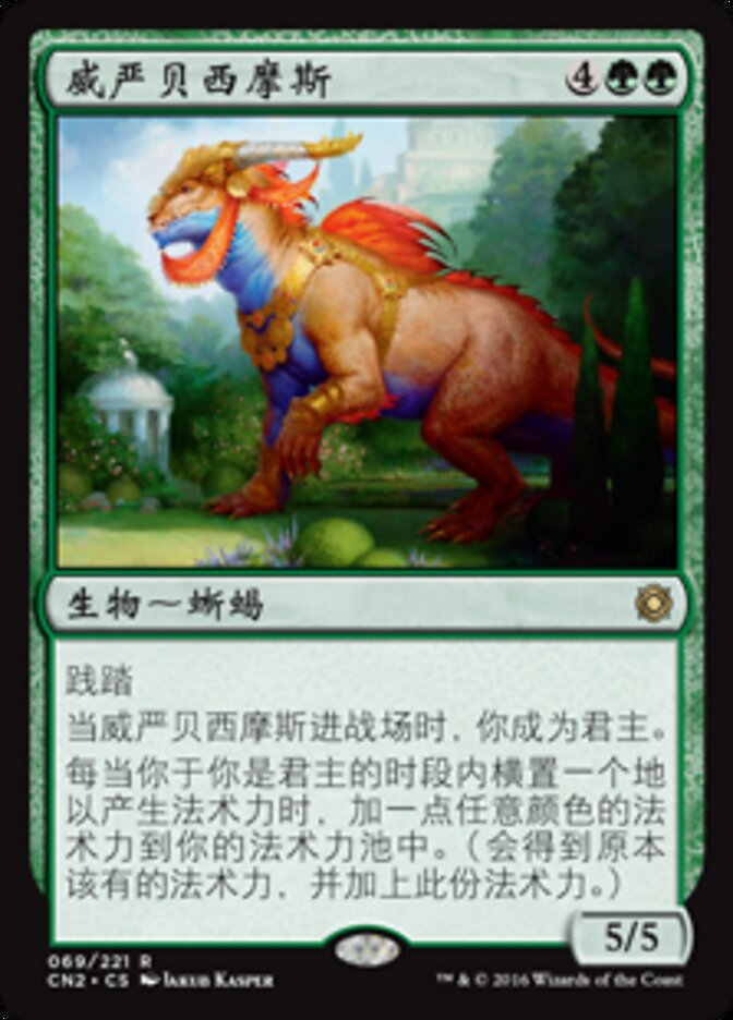 威严贝西摩斯