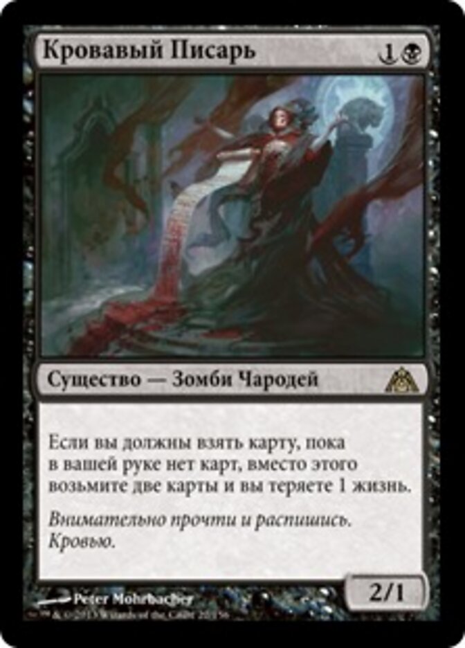 Кровавый Писарь