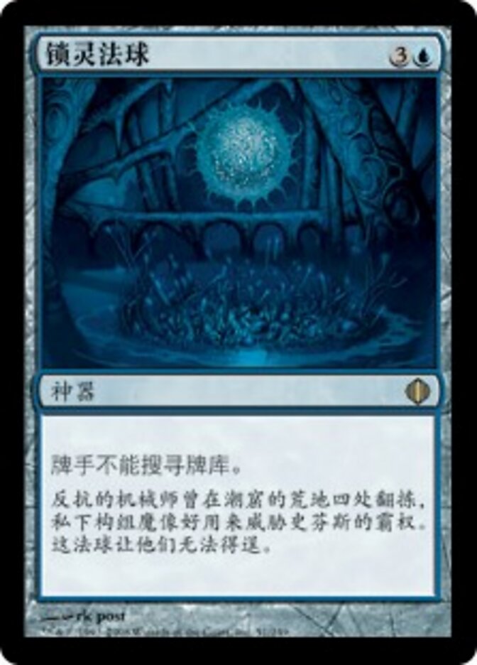 锁灵法球