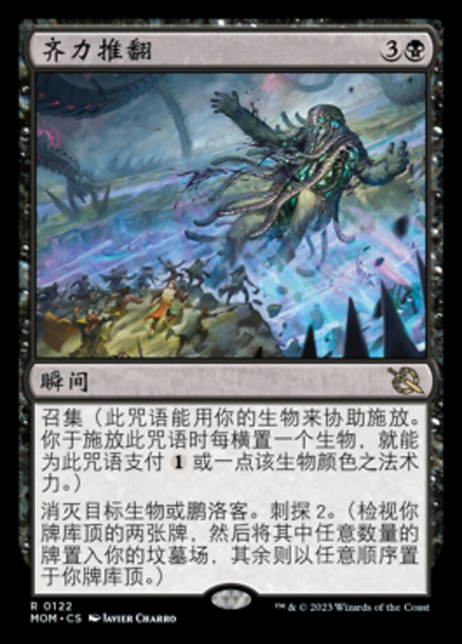 齐力推翻