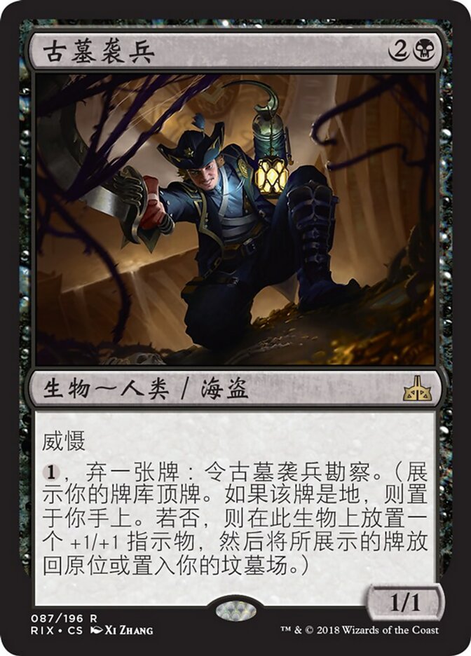 古墓袭兵