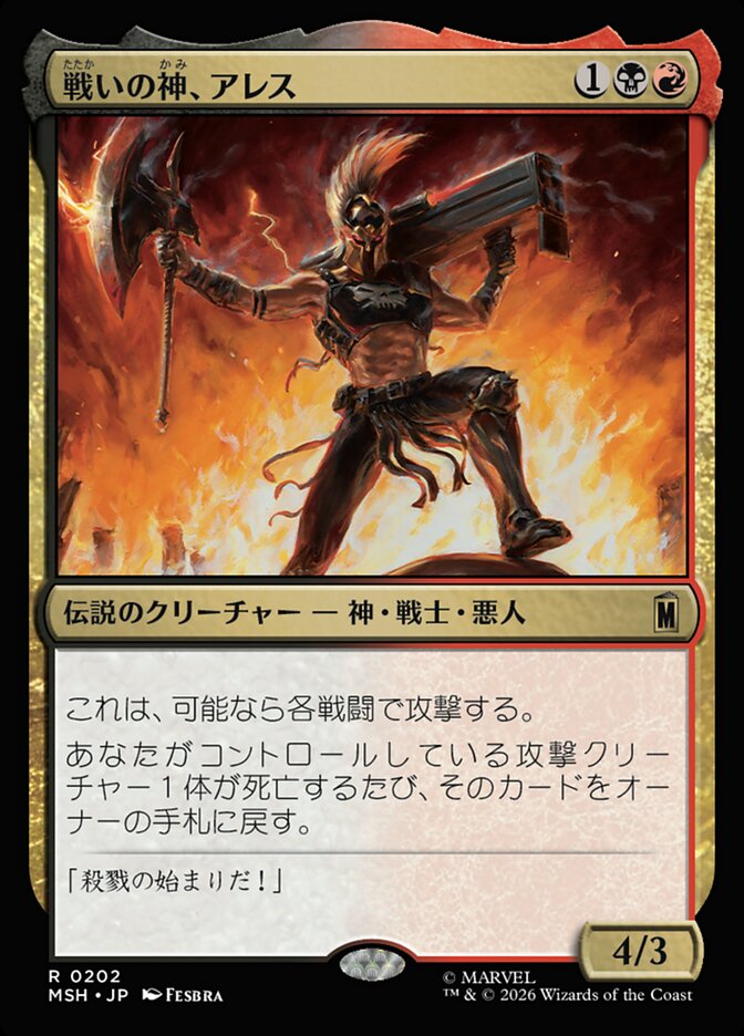 戦いの神、アレス