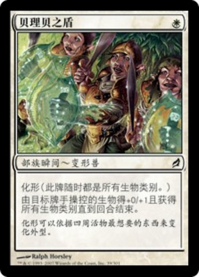 贝理贝之盾