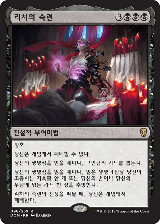 리치의 숙련
