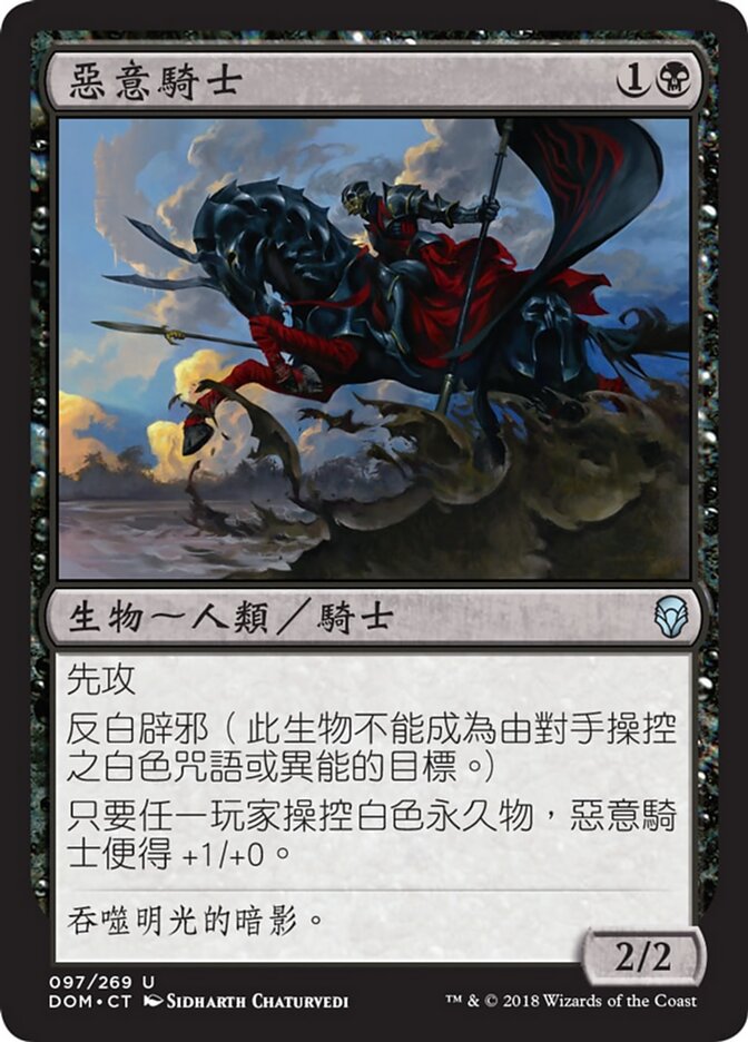惡意騎士