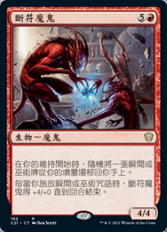 斷符魔鬼