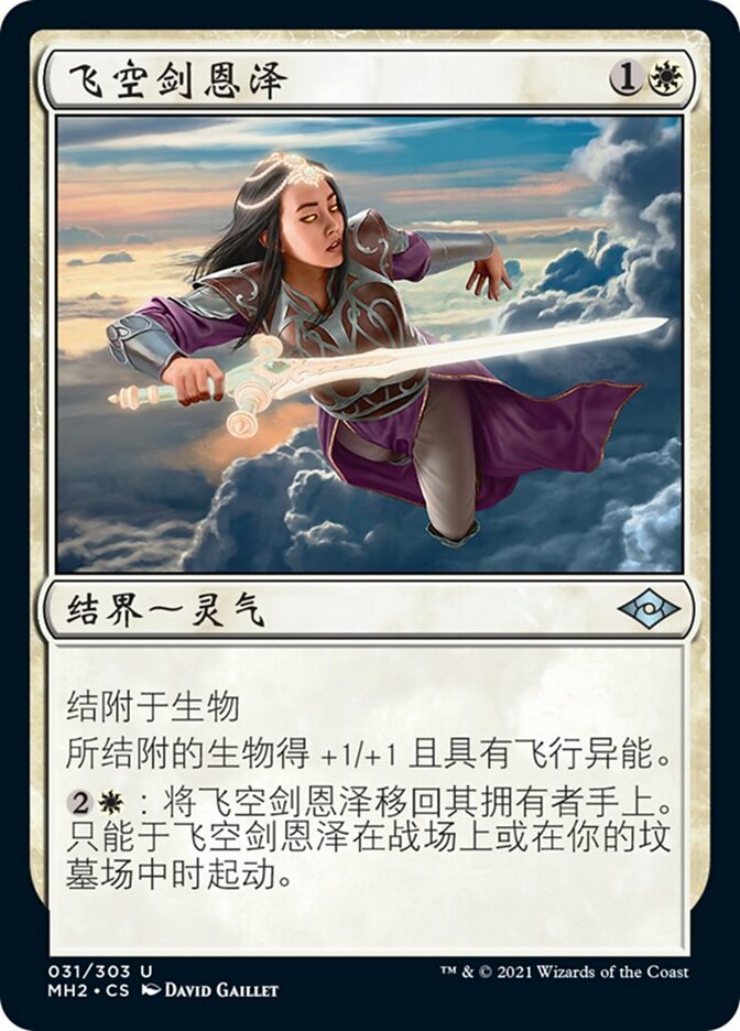 飞空剑恩泽