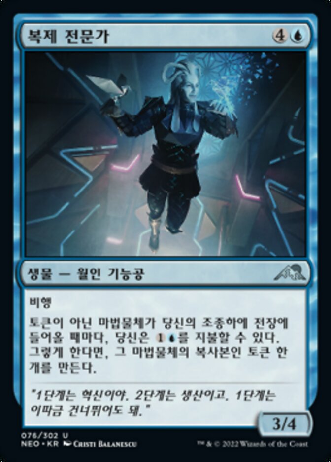 복제 전문가