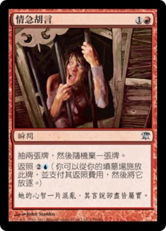 情急胡言