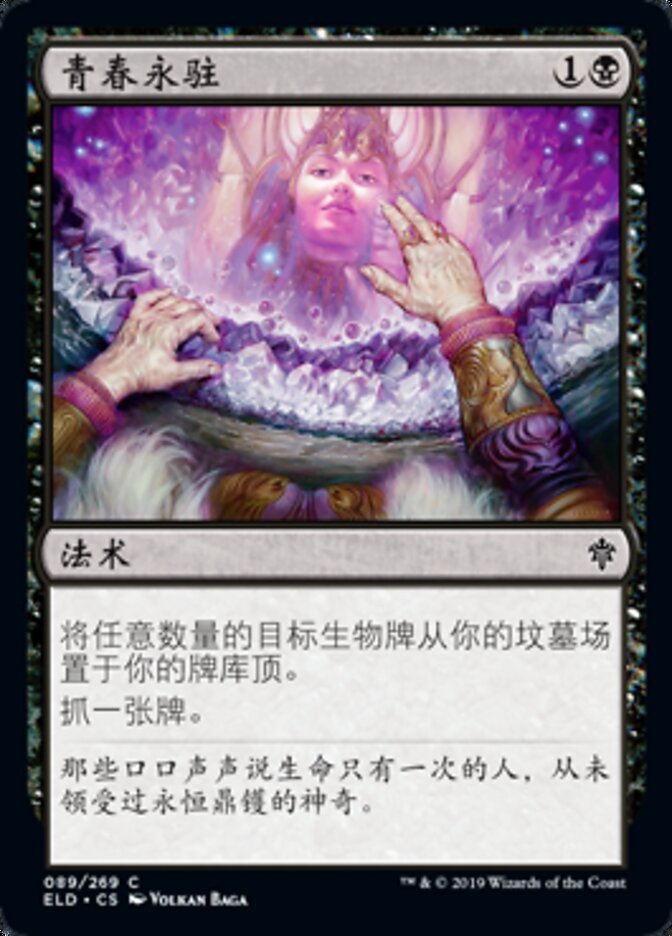 青春永驻