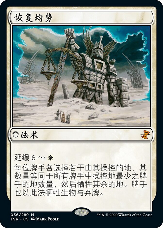 恢复均势