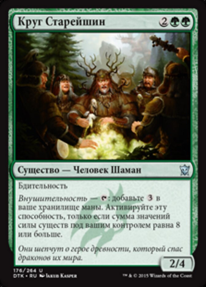 Круг Старейшин