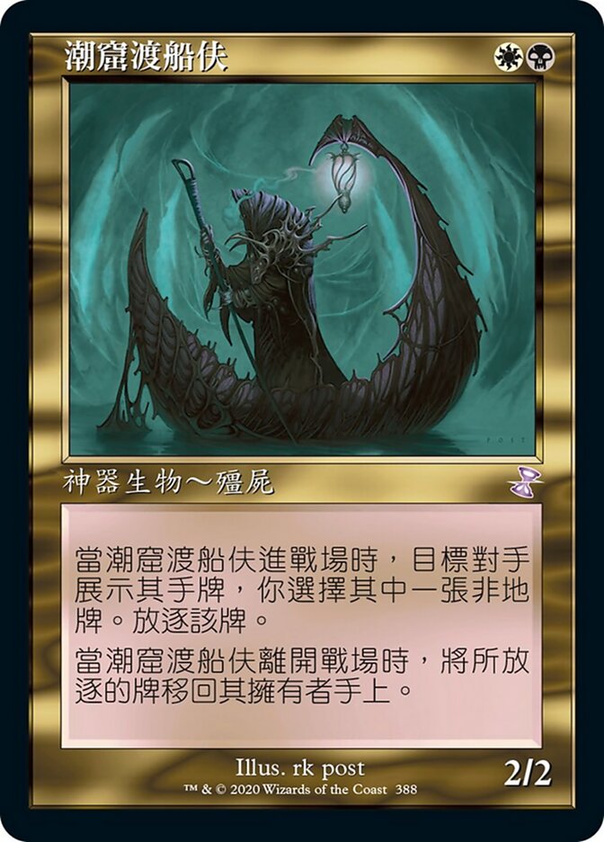 潮窟渡船伕