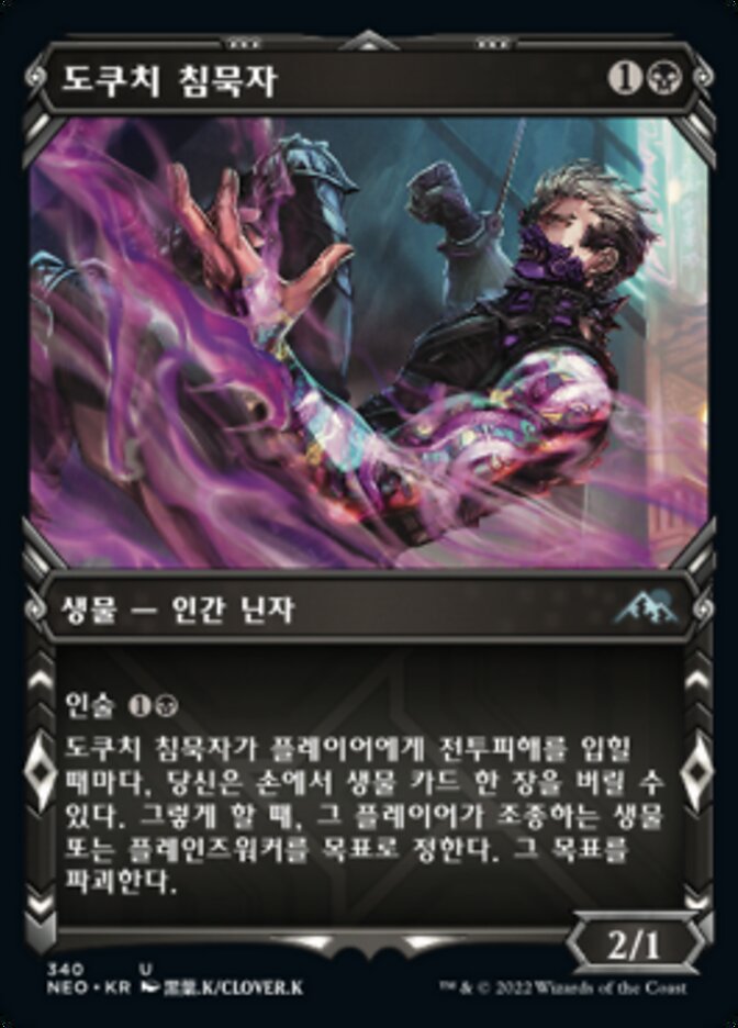 도쿠치 침묵자