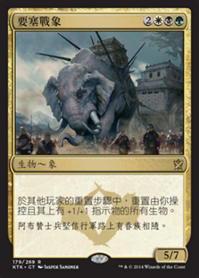 要塞戰象