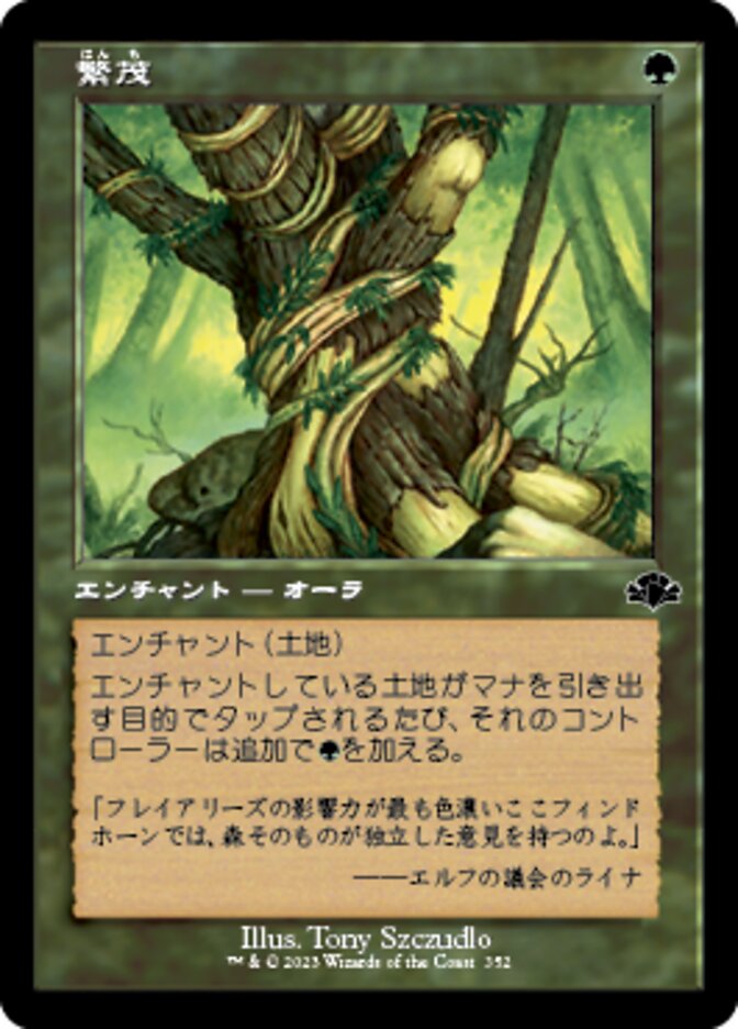 繁茂