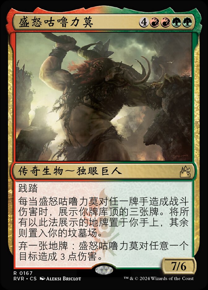 盛怒咕噜力莫