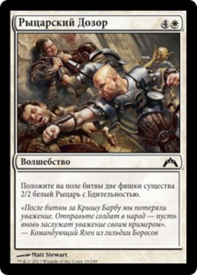 Рыцарский Дозор