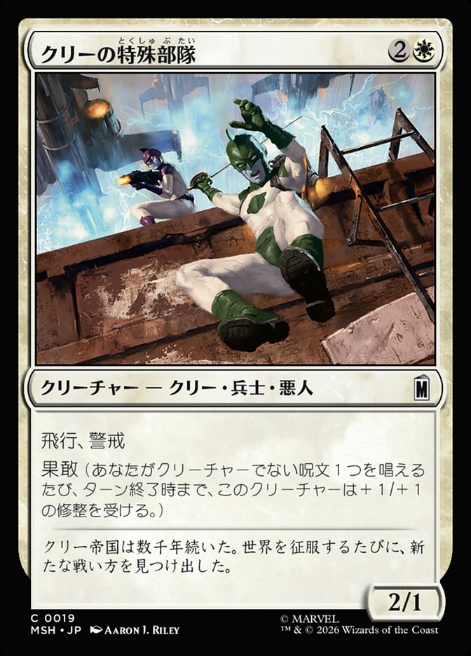 クリーの特殊部隊
