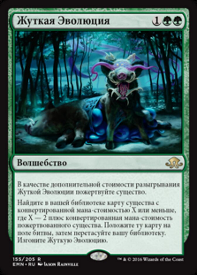 Жуткая Эволюция
