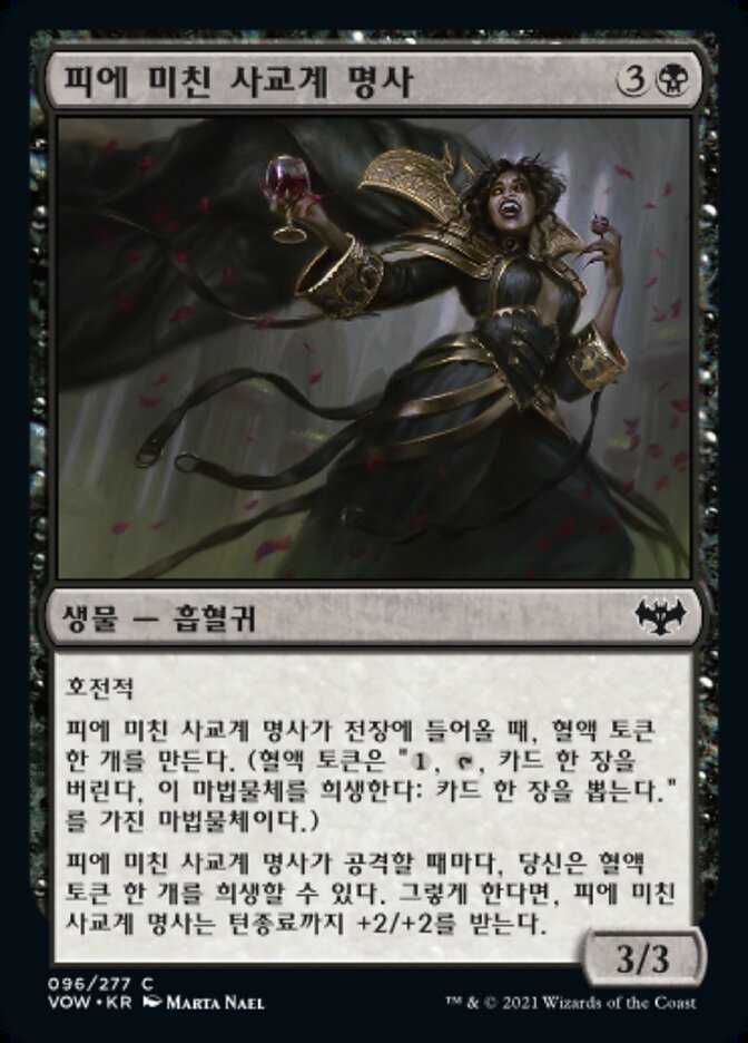 피에 미친 사교계 명사
