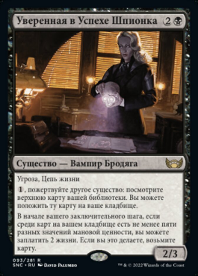 Уверенная в Успехе Шпионка