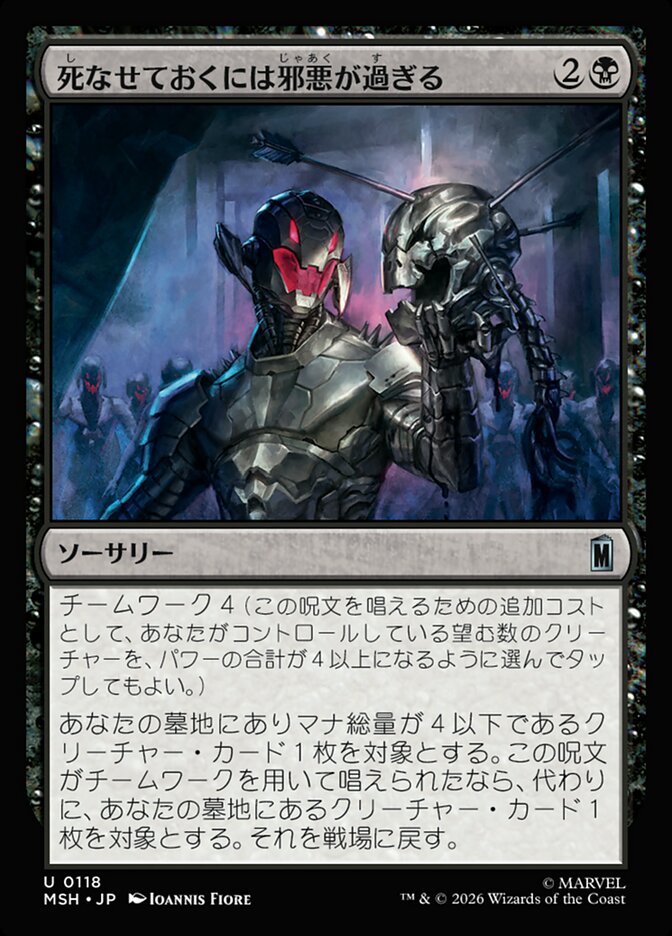 死なせておくには邪悪が過ぎる