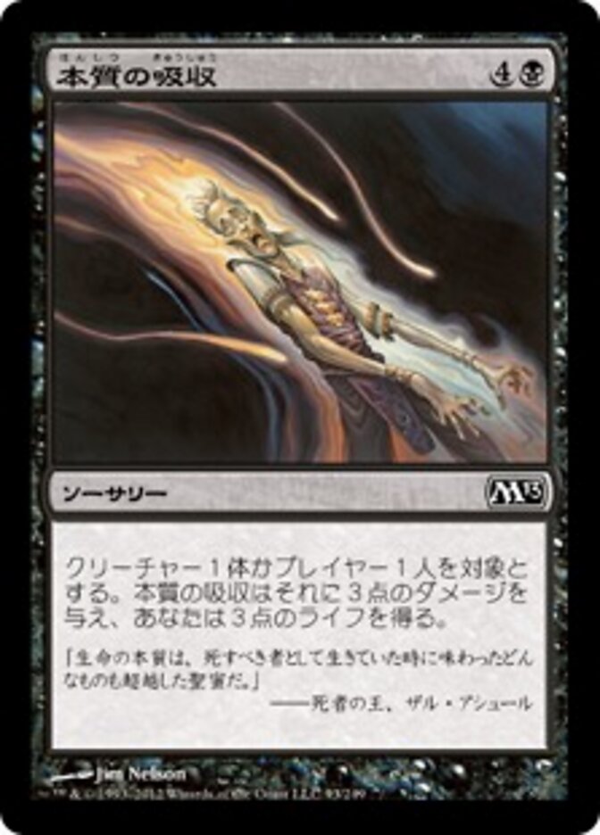 本質の吸収