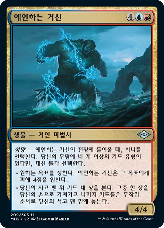예언하는 거신
