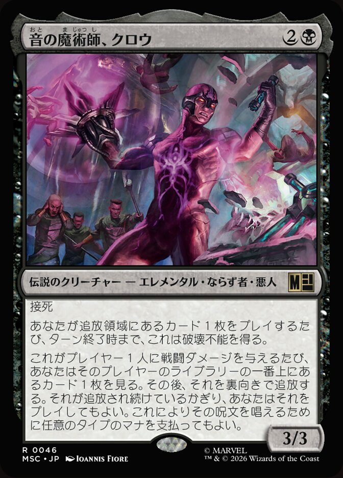 音の魔術師、クロウ