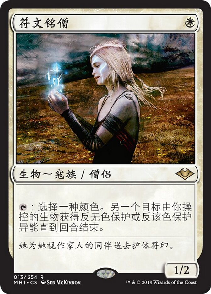 符文铭僧