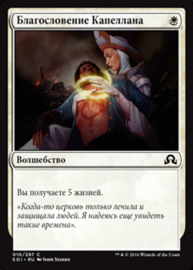 Благословение Капеллана