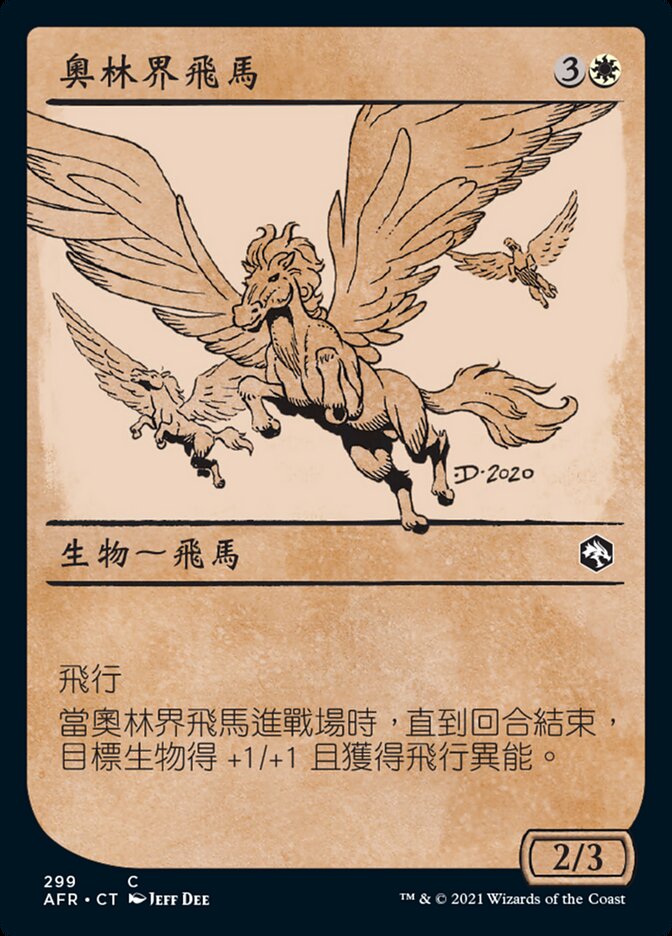 奧林界飛馬