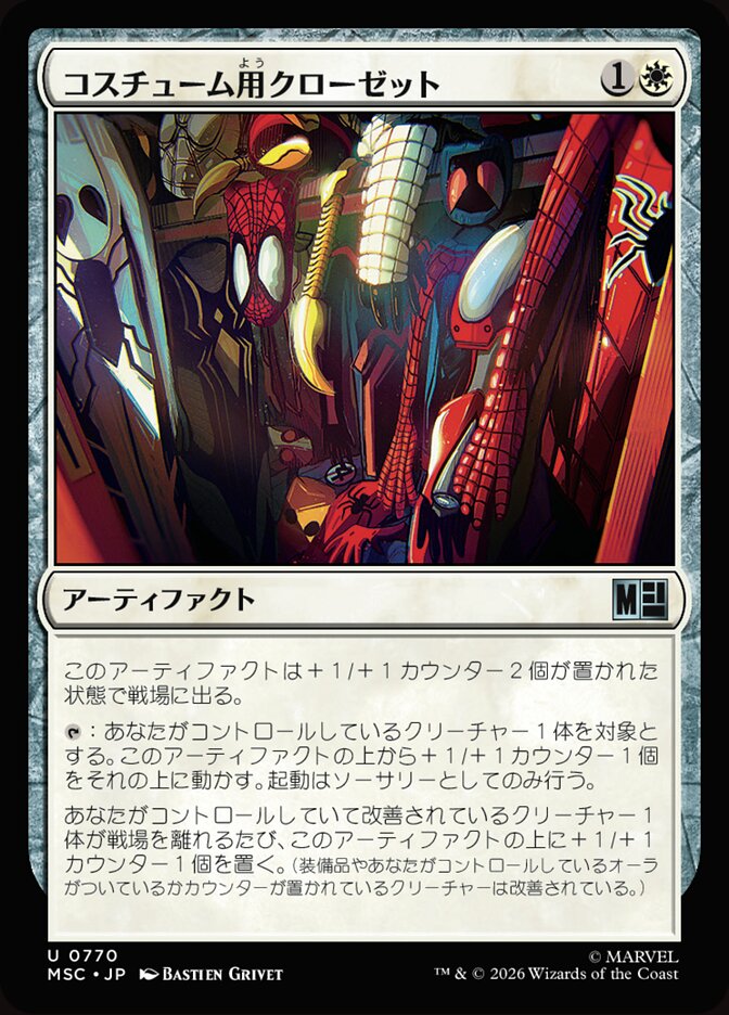 コスチューム用クローゼット