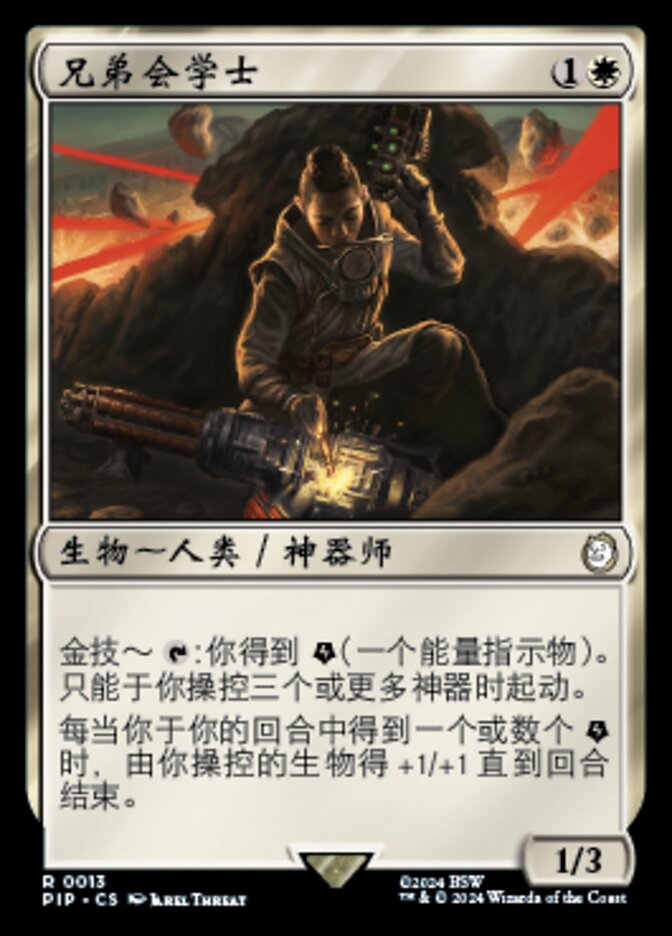 兄弟会学士