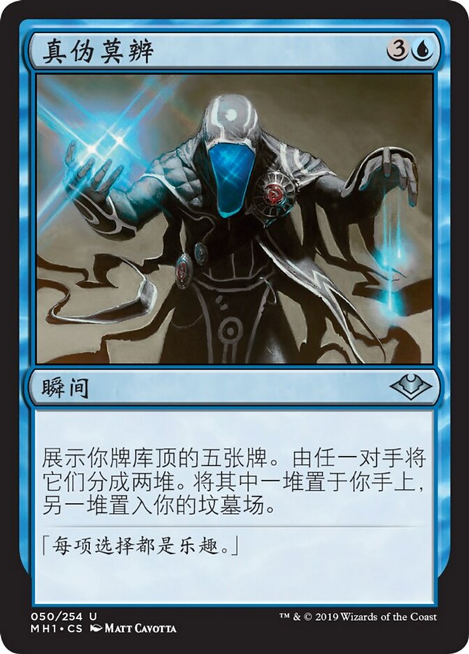 真伪莫辨