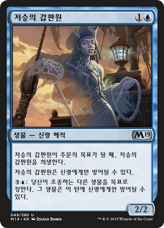 저승의 갑판원