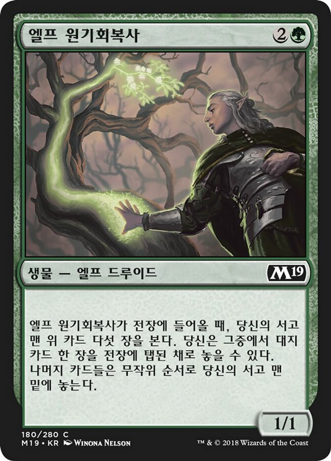 엘프 원기회복사