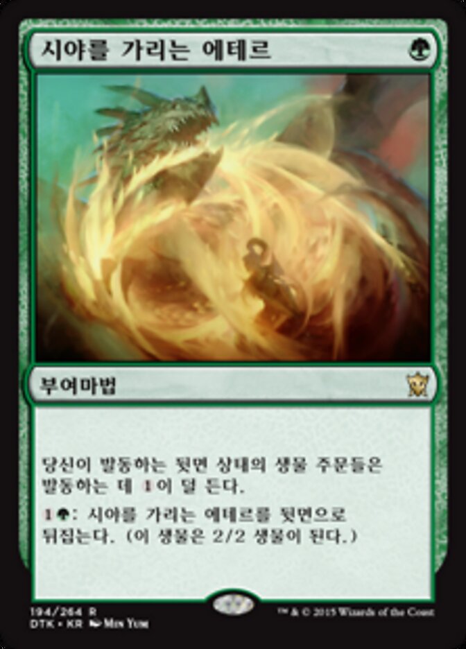 시야를 가리는 에테르