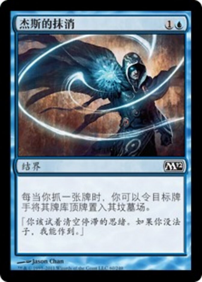 杰斯的抹消