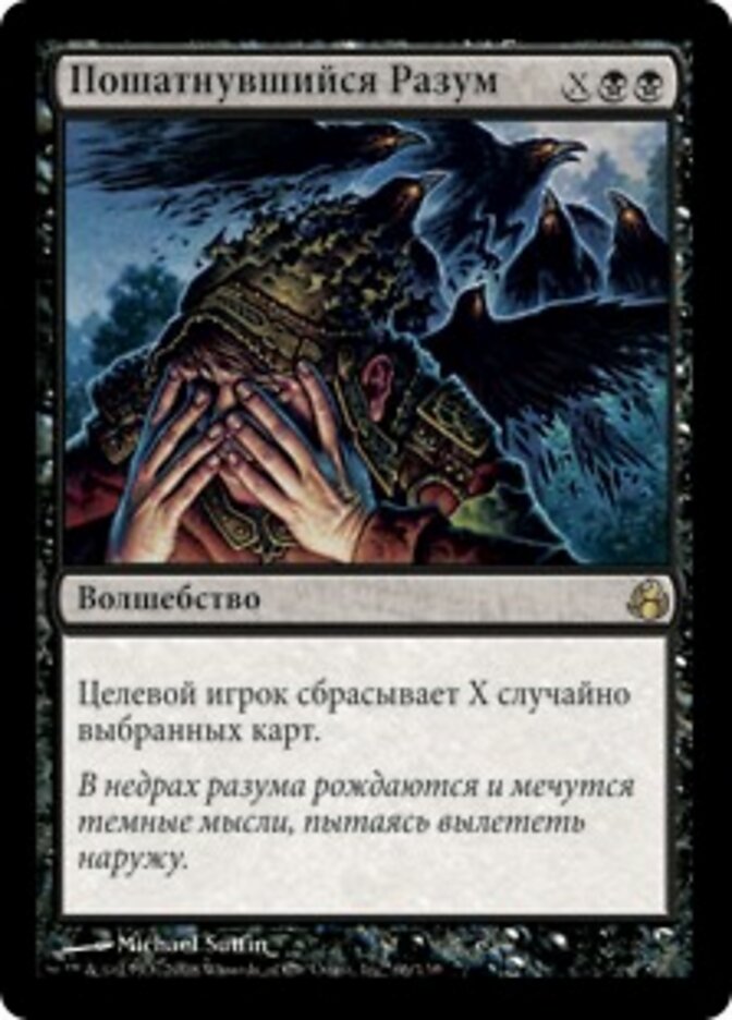 Пошатнувшийся Разум
