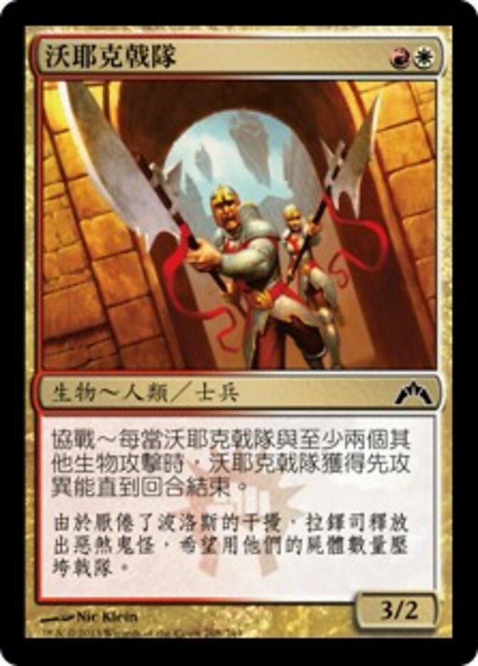 沃耶克戟隊