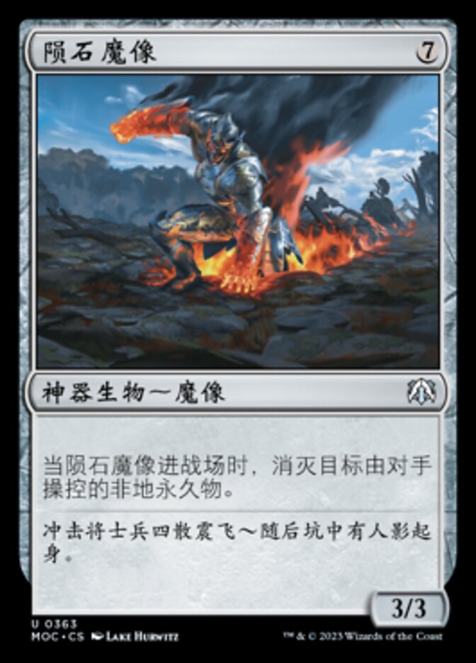 陨石魔像