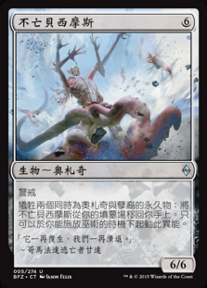 不亡貝西摩斯