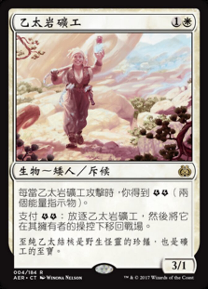 乙太岩礦工