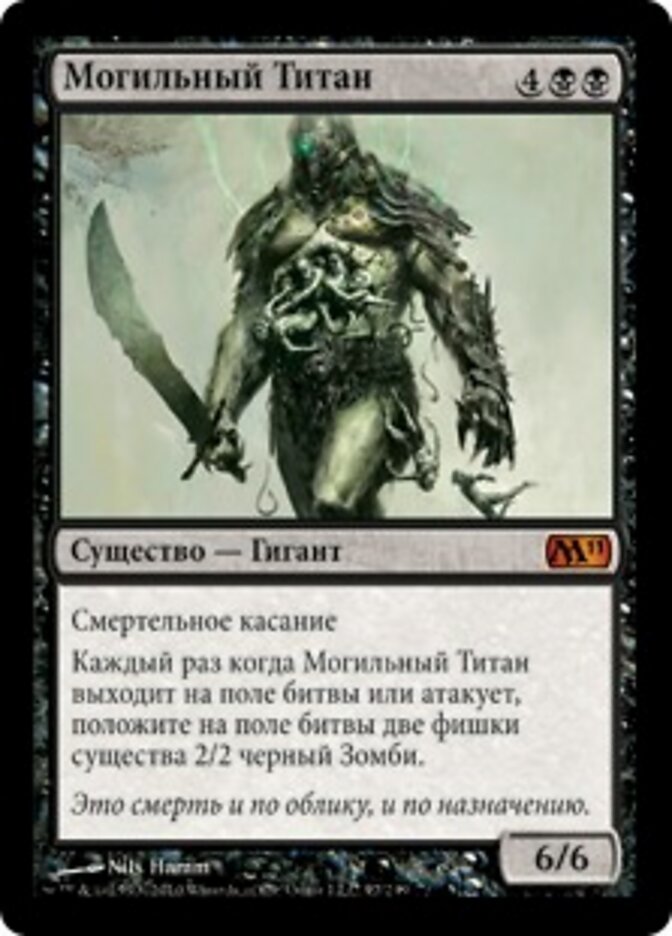 Могильный Титан