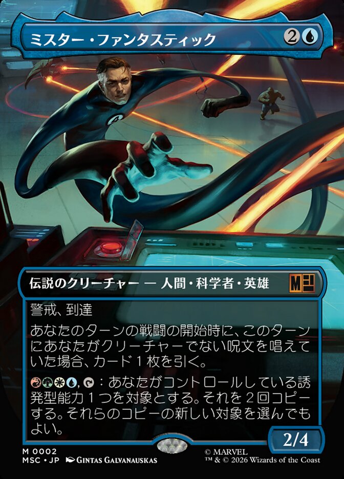ミスター・ファンタスティック